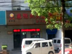 -秦豫肉夹馍(东羊市店)