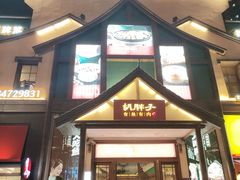 -胡胖子有鱼有肉(麓谷店)