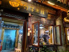 门面-勺子米线·云南传统小吃市集(四方街店)