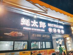 -蚝太郎 • 海鲜烧烤(建国路创始店)
