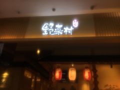 门面-伊豆野菜村(新荟城店)