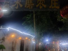 -水磨农庄