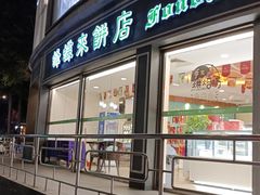 -蜂蝶来饼店(拱北总店)