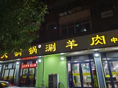门面-鑫来顺大铜锅涮羊肉(中山门旗舰店)