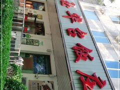 -玉华台饭庄(裕中西里小区店)