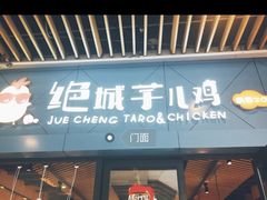 门面-绝城芋儿鸡(犀浦旗舰店)