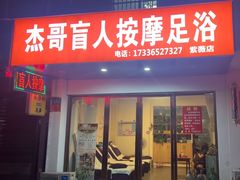 -杰哥盲人按摩足浴(紫薇店)