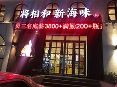 门面-将相和·海鲜蒸饺大连菜
