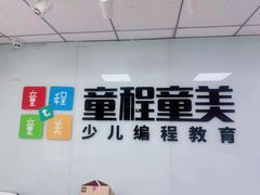 -童程童美·信息学竞赛·机器人编程·少儿编程(大钟寺校区)