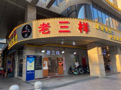 门面-老三样·美食研究中心(世贸路店)