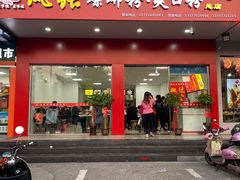 门面-凤张螺蛳粉·爽口粉(跃进路总店)