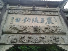-严子陵钓台(富春江小三峡)