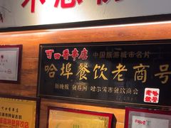 -可口香·非遗老号烧烤(南岗直营店)