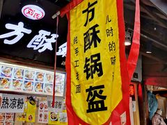 -刘氏方酥锅盔(古城总店)
