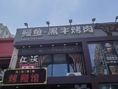 -红沃鳗鱼黑牛烤肉店(不老街店)