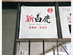 -新白鹿餐厅(城西银泰城店)