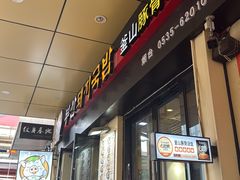 -釜山豚骨汤饭(芝罘万达广场店)