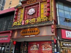 -肖记公安牛肉鱼杂馆· 省级非物质文化遗产(仁和路店)