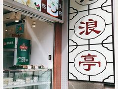 -沧浪亭(临汾路店)