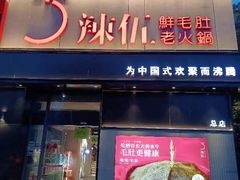 -辣伍鲜毛肚老火锅(元一店)
