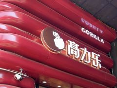 -高力乐面包咖啡厅(西塔店)