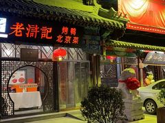 -老浒记烤鸭-北京菜(琉璃厂店)