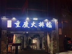 -庆合府重庆大排档(紫都城店)