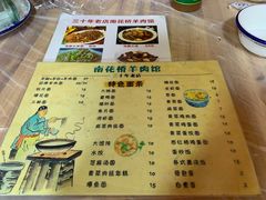 菜单-南花桥羊肉馆老字号(乌镇店)