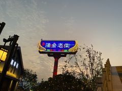 -陈仓老街美食天地