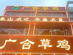 -广合草鸡·泰山炒鸡(温泉路店)