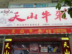 -周良天山牛杂城(天山路总店)