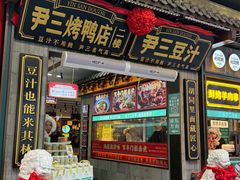 -尹三豆汁(前门旗舰店)