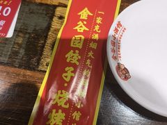 -金谷园饺子·烧烤(人大总店)