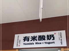 -有米酸奶