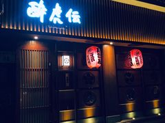 门面-醉虎传(南锣鼓巷店)