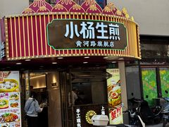 -小杨生煎(黄河路店)