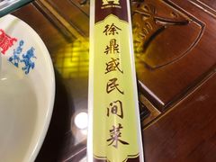 -徐鼎盛民间菜(微电园店)