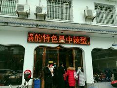 门面-清芳源牛排火锅