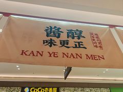 -侃爷南门铜锅涮肉