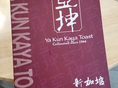 -亚坤 Ya Kun Kaya Toast(万象城店)