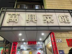 -万兴菜馆(龙华店)