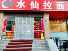 -水仙拉面(水仙街店)