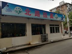 门面-北路拉面馆(洪湖里店)