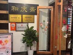 -和庆斋羊蝎子火锅·碳缸烧烤(顺义旗舰店)