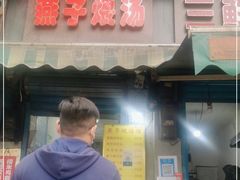 门面-燕子煨汤(山海关路店)