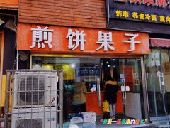 门面-新农村煎饼果子(香港花园店)