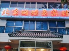 门面-蝴蝶泉宾馆-中餐厅
