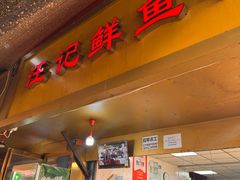 -汪记鲜鱼糊汤粉(沈阳路总店)