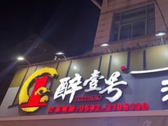 -醉壹号海鲜大排档·老厦门特色菜(厦门美食地标店)