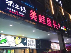 -味之绝热血美蛙鱼火锅(中坝店)